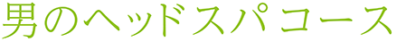 男性ヘッドスパコース