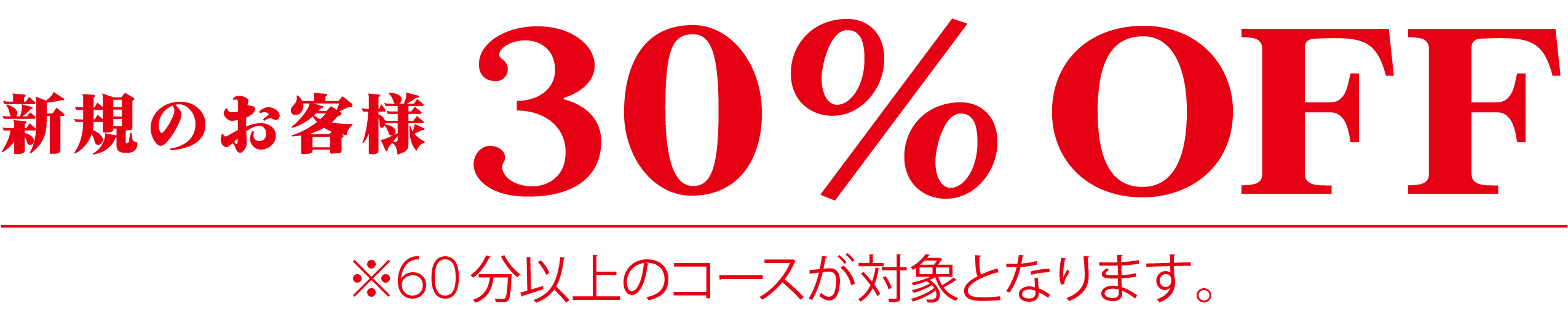 新規キャンペーン