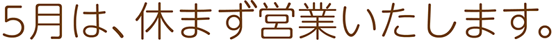 定休日